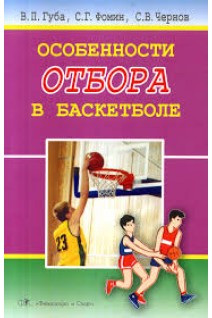 Особенности отбора в баскетболе. Губа В.П.