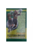Подготовка вратарей в футбольной школе. Швыков И.А.