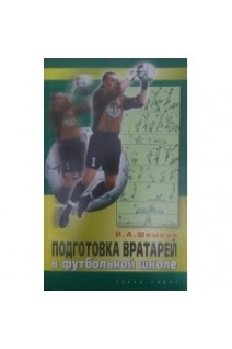 Подготовка вратарей в футбольной школе. Швыков И.А.