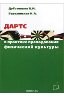 Дартс в практике преподавания физической культуры. Учебное пособие. Дубатовкин В.И. Березинская Н.А.