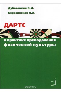 Дартс в практике преподавания физической культуры. Учебное пособие. Дубатовкин В.И. Березинская Н.А.