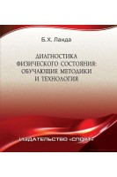 Диагностика физического состояния: обучающие методика и технология. Учебное пособие. Ланда Б.Х.