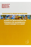 Психолого-педагогические аспекты деятельности тренера по волейболу. Сингина Н.Ф. та ін.