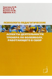 Психолого-педагогические аспекты деятельности тренера по волейболу. Сингина Н.Ф. та ін.