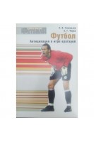 Футбол. Антиципация в игре вратарей. Голомазов С.В. Чирва Б.Г.