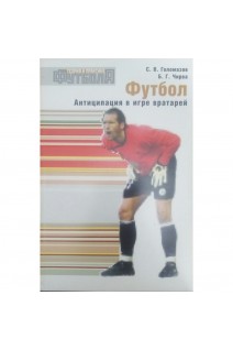 Футбол. Антиципация в игре вратарей. Голомазов С.В. Чирва Б.Г.