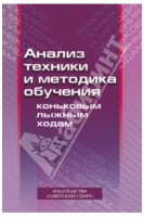 Анализ техники и методика обучения коньковым лыжным ходам. Учебно-методическое пособие. Мелентьева Н. Н.