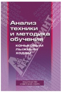 Анализ техники и методика обучения коньковым лыжным ходам. Учебно-методическое пособие. Мелентьева Н. Н.