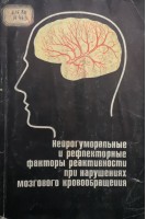 Нейрогуморальные и рефлекторные факторы реактивности при нарушениях мозгового кровообращения (БУ). Семенова Е.П.
