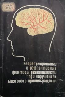 Нейрогуморальные и рефлекторные факторы реактивности при нарушениях мозгового кровообращения (БУ). Семенова Е.П.