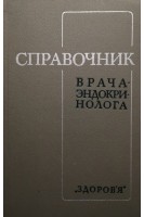 Справочник врача-эндокринолога (БУ). Ефимов А.С.