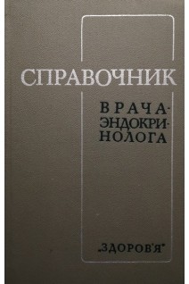 Справочник врача-эндокринолога (БУ). Ефимов А.С.