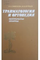 Травматология и ортопедия. Практические занятия (БУ). Смирнова Л.А. Шумада И.В.