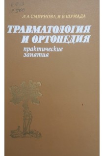 Травматология и ортопедия. Практические занятия (БУ). Смирнова Л.А. Шумада И.В.