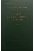 Атлас клинической гематологии (БУ). Стражеско НД