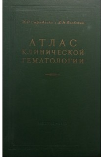 Атлас клинической гематологии (БУ). Стражеско НД