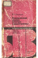 Клинический анализ электрокардиограммы (БУ). Дощицин В.Л.