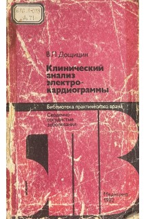 Клинический анализ электрокардиограммы (БУ). Дощицин В.Л.