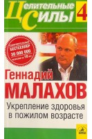 Целительные силы (4). Укрепление здоровья в пожилом возрасте (БУ). Малахов Г.