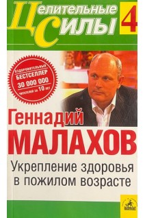 Целительные силы (4). Укрепление здоровья в пожилом возрасте (БУ). Малахов Г.