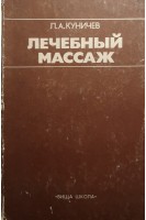 Лечебный массаж (БУ). Куничев Л.А.