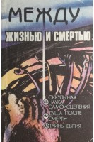 Между жизнью и смертью. Оккультная наука самоисцеления. Душа после смерти. Тайны бытия (БУ). Виноградова Л.Н.