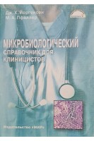 Микробиологический справочник для клиницистов. Йоргенсен Дж.Х.