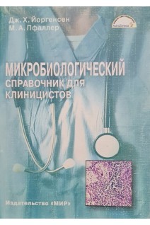 Микробиологический справочник для клиницистов. Йоргенсен Дж.Х.