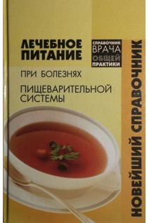 Лечебное питание при болезнях пищеварительной системы: новейший справочник. Точиловская Л.Н.