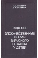 Тяжелые и злокачественные формы вирусного гепатита у детей (БУ). Нисевич Н.И.