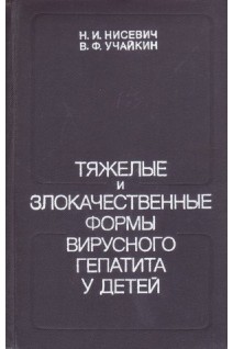 Тяжелые и злокачественные формы вирусного гепатита у детей (БУ). Нисевич Н.И.