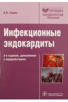 Инфекционные эндокардиты. 2-е изд. перераб. и доп.  (Серия Библиотека врача-специалиста). Тюрин В.П.