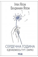 Сердечна година. Єднаємось тут і зараз. Ірвін Ялом Бенджамін Ялом