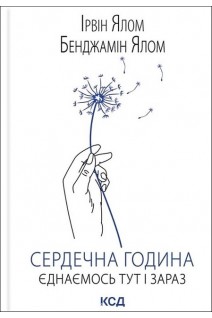 Сердечна година. Єднаємось тут і зараз. Ірвін Ялом Бенджамін Ялом