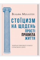 Стоїцизм на щодень. Прості правила життя. Вільям Мулліґен