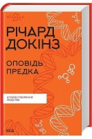 Оповідь предка. Історія створення людства. Річард Докінз