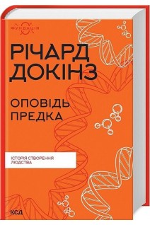 Оповідь предка. Історія створення людства. Річард Докінз