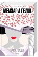 Мемуари гейші. Артур Голден