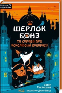 Шерлок Бонз та справа про королівські прикраси. Книга 1. Тім Коллінз