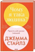 Чому я така людина? Просто мій мозок інакший. Джема Стайлз