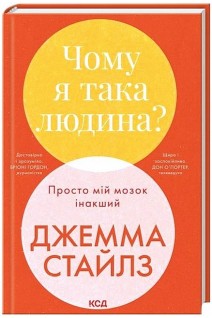 Чому я така людина? Просто мій мозок інакший. Джема Стайлз