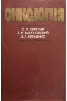 Онкология (БУ). Слинчак С.М.