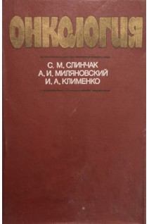 Онкология (БУ). Слинчак С.М.