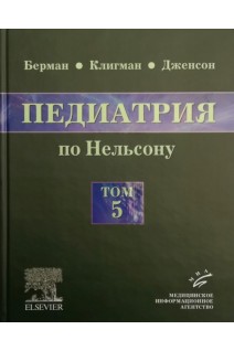 Педиатрия по Нельсону в 5 томах Том 5. (перевод с английского). Ричард Э. Берман Роберт М. Клигман Хол Б. Дженсон