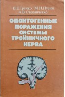 Одонтогенные поражения системы тройничного нерва (БУ). Гречко В.Е.