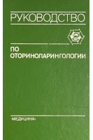 Руководство по оториноларингологии (БУ). Солдатова И.Б. и др..