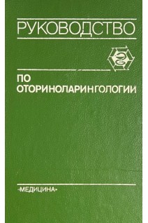 Руководство по оториноларингологии (БУ). Солдатова И.Б. и др..