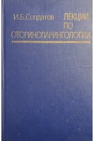 Лекции по оториноларингологии (БУ). Солдатов И.Б.