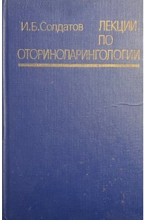 Лекции по оториноларингологии (БУ). Солдатов И.Б.