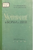 Укачивание и борьба с ним (БУ). Вожжова А.И. Окунев Р.А.